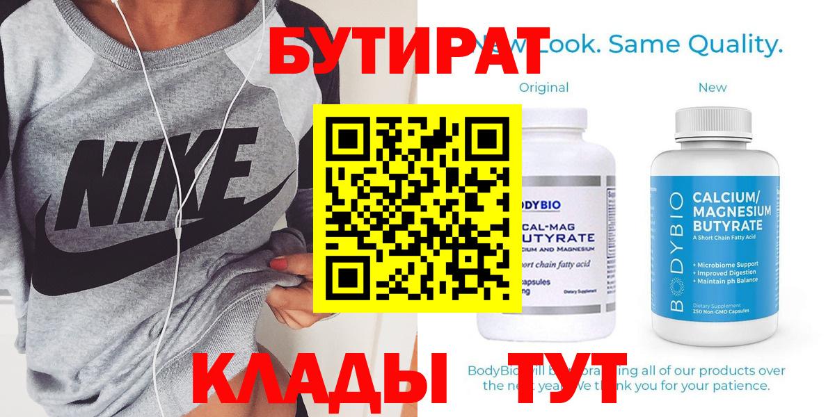 Бутират Butirat Балашиха