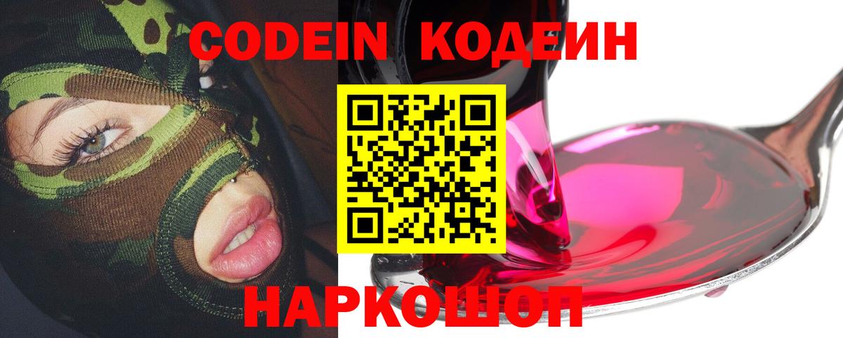 Кодеин напиток Lean (лин) Балашиха