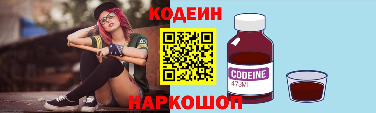 Codein Purple Drank  Вход с VPN  Балашиха  Кодеин напиток Lean (лин) 